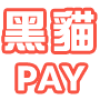統一黑貓PAY金流服務