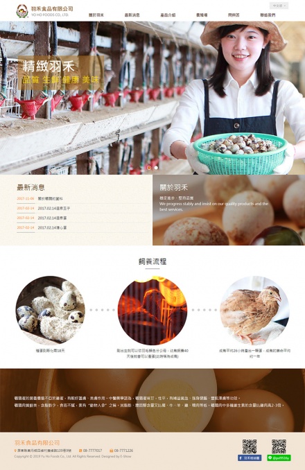 羽禾食品 客製化網站設計