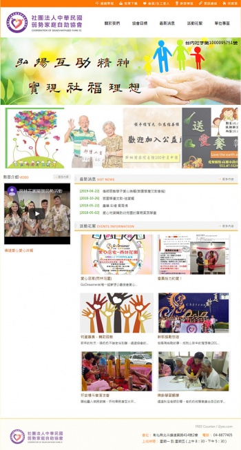 社團法人中華民國弱勢家庭互助協會 社團法人網站設計

