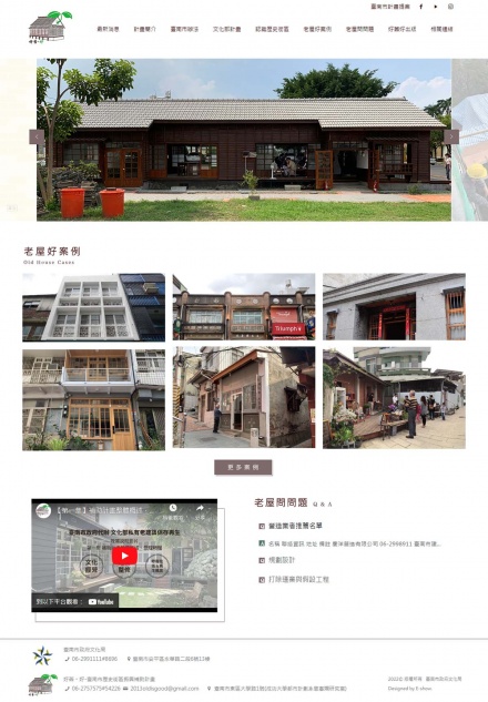 好舊。好-臺南市歷史街區振興補助計畫 政府響應式網站設計