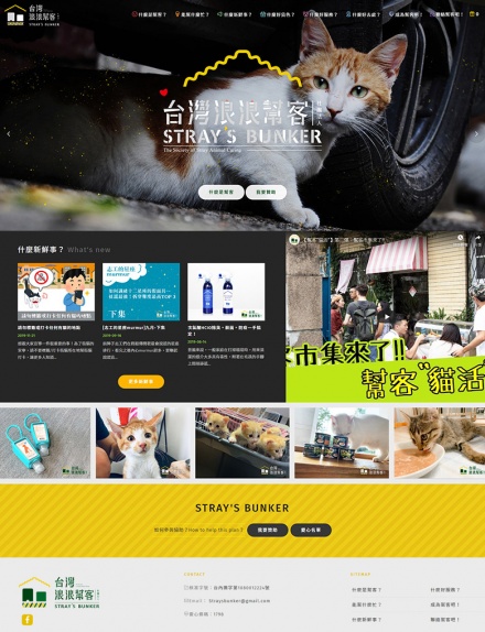 台灣浪浪幫客協會 流浪動物協會網站設計