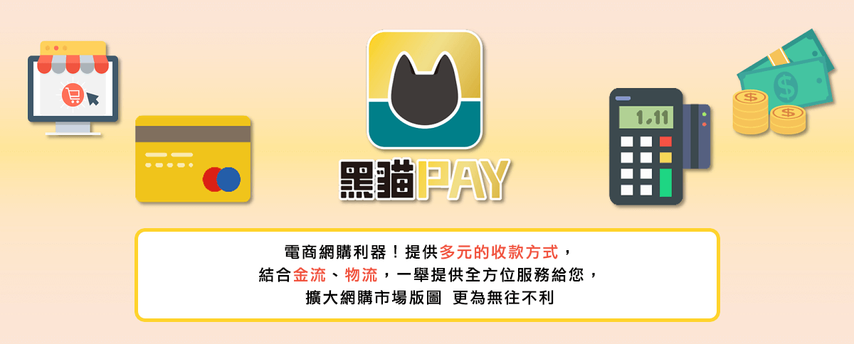 統一黑貓PAY多元支付金流服務
