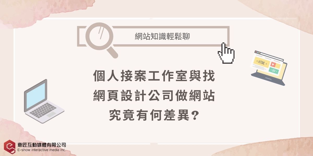 個人接案工作室與網頁設計公司有什麼不同？