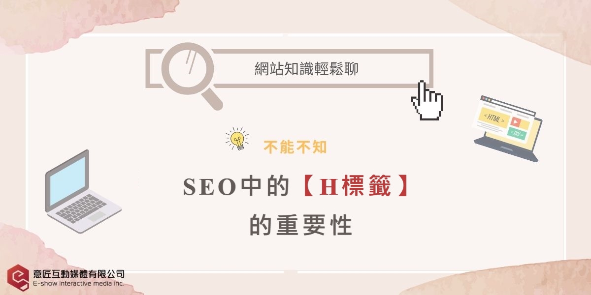 SEO中的【H標籤】的重要性