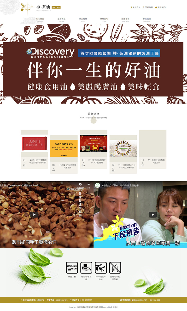 台南網頁設計公司推薦 | 意匠客戶案例 | 神茶油