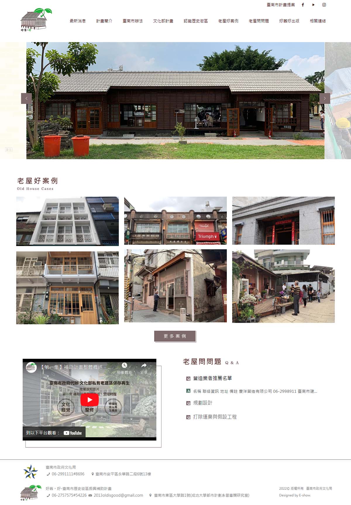 網頁設計公司推薦 | 意匠客戶案例 | 好舊。好-臺南市歷史街區振興補助計畫