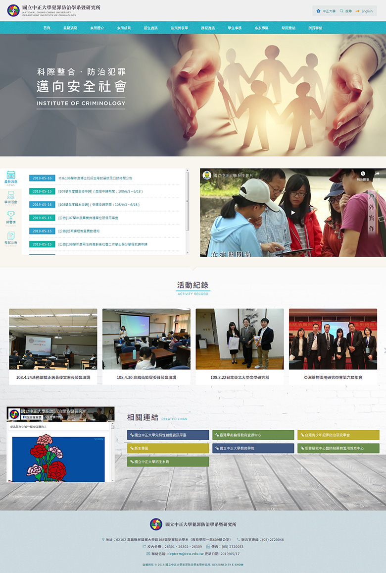 台南網頁設計公司推薦 | 意匠客戶案例 | 中正大學犯罪防治學系