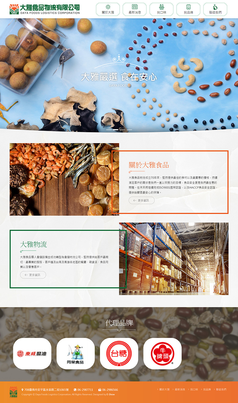 台南網頁設計公司推薦 | 意匠客戶案例 | 大雅食品物流