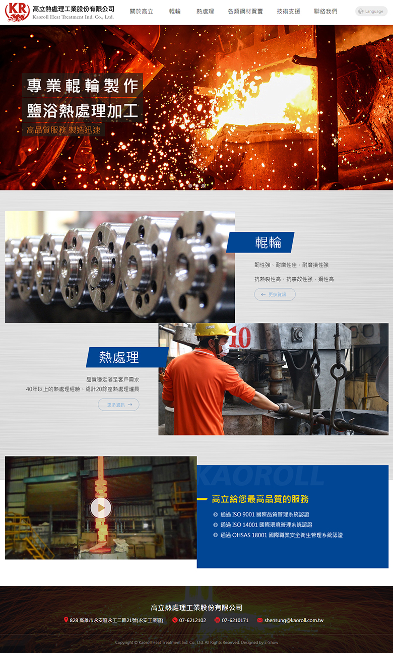 台南網頁設計公司推薦 | 意匠客戶案例 | 高立熱處理工業