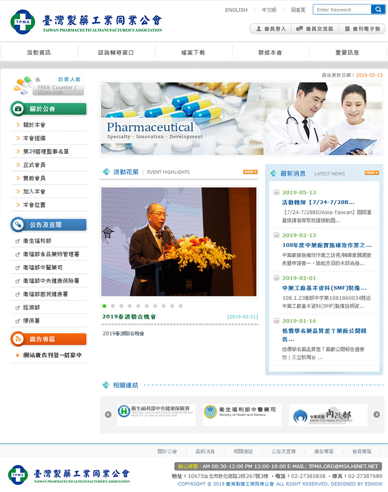 臺灣製藥工業同業公會 公會機關網站設計
