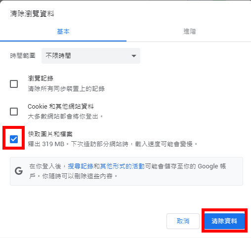 Google Chrome瀏覽器刪除網站暫存、Cookie