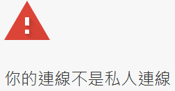 網站出現「你的連線不是私人連線」