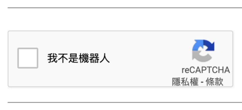 Google reCAPTCHA(v3) 我不是機器人
