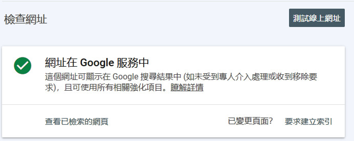 用Google Search Console查看網站成效